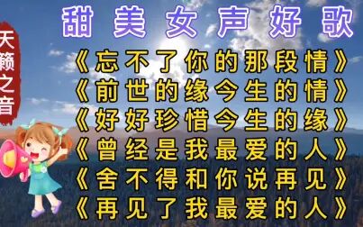 [图]甜美女声好歌六首,天籁之音传四方《忘不了你的那段情》等歌曲