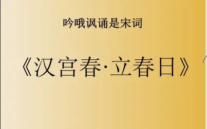 [图][低音朗诵]辛弃疾名作《汉宫春·立春日》