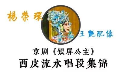 [图]【杨荣环】《银屏公主》西皮流水唱段集锦——王艳配像