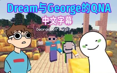 [图]【MCYT/Dream/中文字幕】和George的QNA