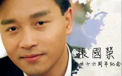 [图]【张国荣】16周年纪念——Will you still remember me? ‖自制‖混剪‖