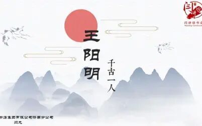 [图]闫讲第23期——千古一人王阳明