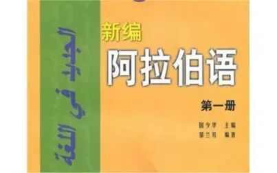 [图]新编阿拉伯语第一册第五课第一课时