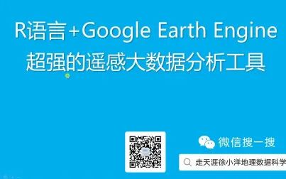 [图]R语言+Google Earth Engine超强的遥感大数据分析平台