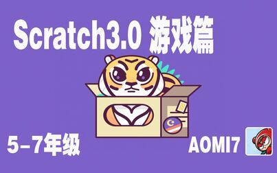 [图]【Scratch3.0教程】-游戏篇-2020版