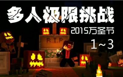 [图]★我的世界★Minecraft《安逸菌的多人模组极限生存挑战 2015万圣节 ...