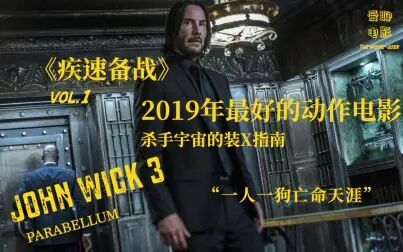 [图]5分钟看完应该是2019最好的动作电影/疾速备战JohnWick3