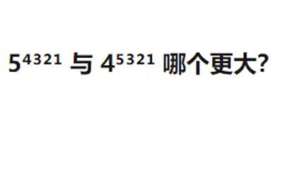 [图]【数学漫谈】从一道很有趣的比大小说起