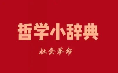 [图]哲学小辞典 社会革命