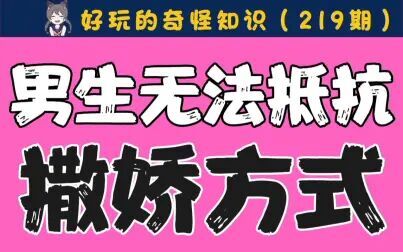 [图]【男生慎入】最让男生无法抵抗的撒娇方式