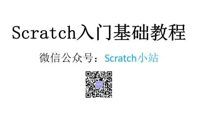 [图]scratch入门基础教程