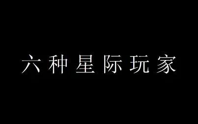 [图]星际争霸中的六种星际玩家 过于真实