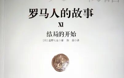 [图]我读你思《罗马人的故事XI 结局的开始》15