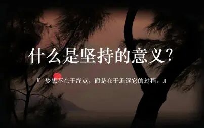 [图]“无人问津的日子,正是登峰造极的好时机。”丨坚持的意义