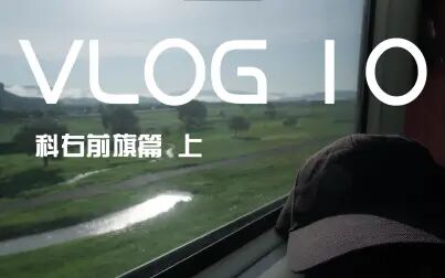 [图]【VLOG 10】毕业综合大实习 科右前旗篇 上