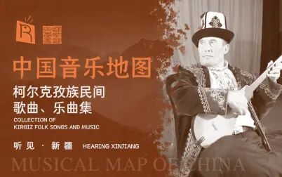 [图]中国音乐地图之听见新疆 柯尔克孜族民间歌曲乐曲集