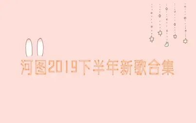 [图]【河图】音乐人河图2019下半年新歌合集