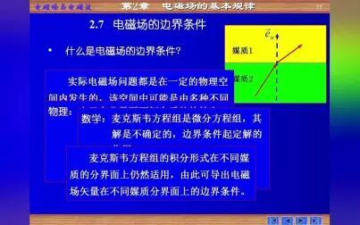 [图]《电磁场与电磁波》电磁场的边界条件