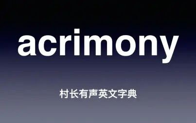 [图]acrimony 《村长有声英文字典》