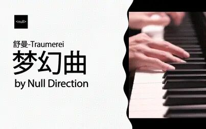 [图]钢琴独奏 舒曼《梦幻曲》Traumerei Kinderszenen, Op.15 No. 7