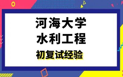 [图]【司硕教育】河海大学水利工程考研初试复试经验|814水力学