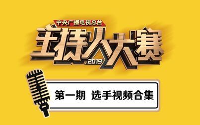 [图]《2019主持人大赛》第一期 选手视频合集