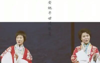 [图]【李海燕】合演版锁麟囊合集