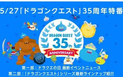 [图]【合集】《勇者斗恶龙》35周年合集:DQ12公布、DQ3重制、新作...