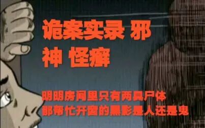 [图]灵异故事 | 诡案实录两则故事 邪神 | 怪癣