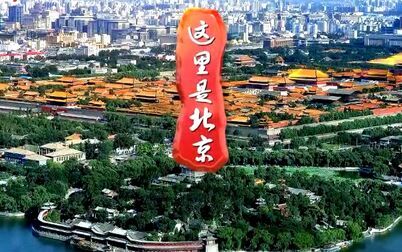 [图]《北京纪实-这里是北京》2019年3月合集