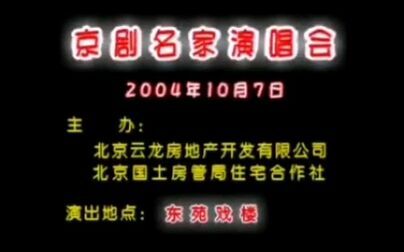 [图]【京剧】2004年京剧名家演唱会 东苑戏楼