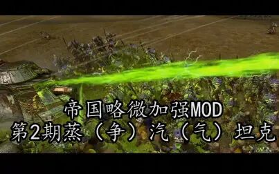 [图]帝国略微加强MOD 第2期蒸(争)汽(气)坦克·全面战争:战锤2