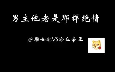 [图]男主他老是那样绝情:不狗血,但是剧情够意外够沙雕