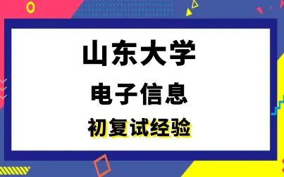 [图]【司硕教育】山东大学电子信息考研初试复试经验|906数字电路