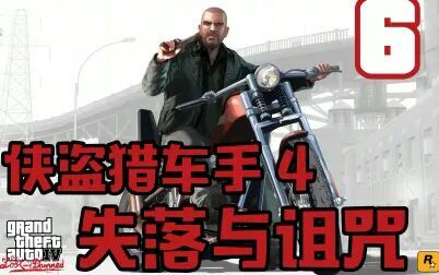 [图]老戴《GTA4-失落与诅咒》06 剧情解说