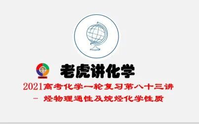 [图]2021高考化学一轮复习第八十三讲烃的物理通性和烷烃的化学性质