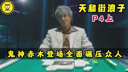 [图]《天和街浪子》P4上!鬼神赤木碾压全场,天拼尽全力拖入加时赛