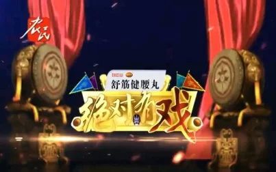 [图]《绝对有戏》首届评剧十大名票选拔赛20190210第一场