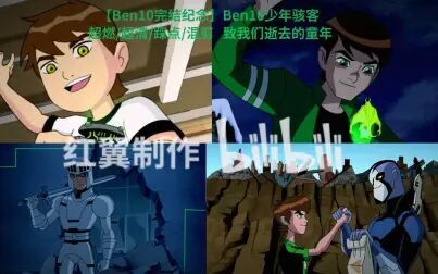 [图]Ben10 【完结纪念 MAD】 Ben10 少年骇客 超燃/超清/踩点/混剪 致我...