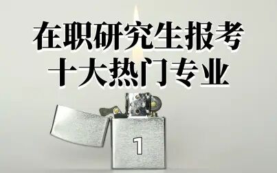 [图]在职研究生报考十大热门专业 TOP10