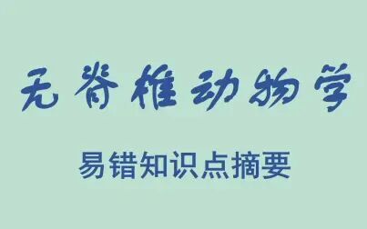 [图][生物竞赛]无脊椎动物学易错知识点