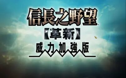 [图]【信长之野望12 革新PK威力加强版阿拉伯大叔的野望】 龙虎相斗上...