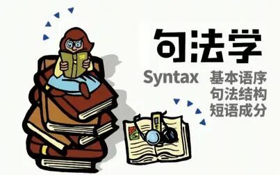 [图]【十分语言学】句法学 | 基本语序、句法结构、短语成分