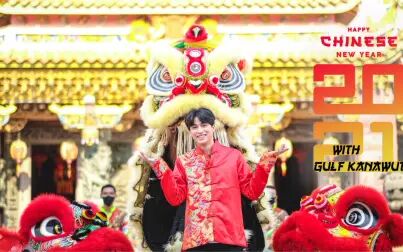 [图]【Gulf Kanawut】Happy Chinese New Year