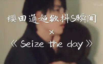 [图]【樱田通】樱田通超欲抖S瞬间×燃爆《Seize the day》