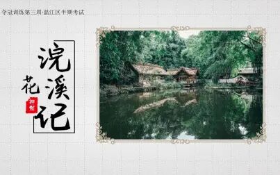 [图]夺冠03 浣花溪记