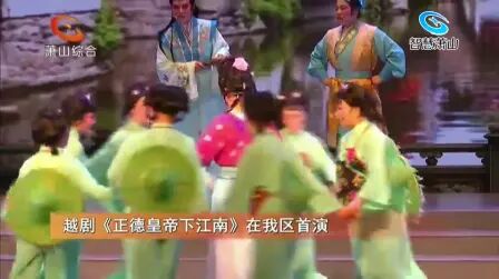 [图]越剧《正德皇帝下江南》在我区首演