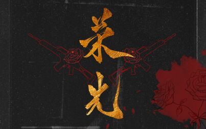 [图]《AWM【绝地求生】》原创同人曲《荣光》