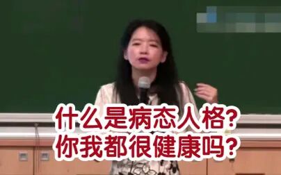 [图]欧丽娟解读红楼梦之什么是病态人格