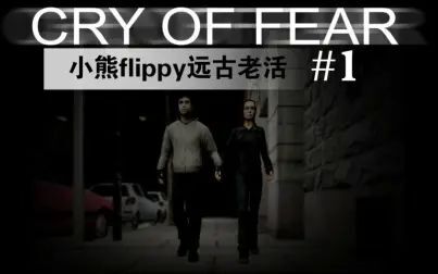 [图]小熊flippy 远古老活《恐惧之泣 Cry of Fear》-直播录像#1